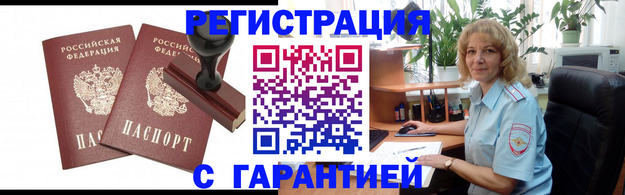 помощь с регистрацией через МВД в Электроуглях